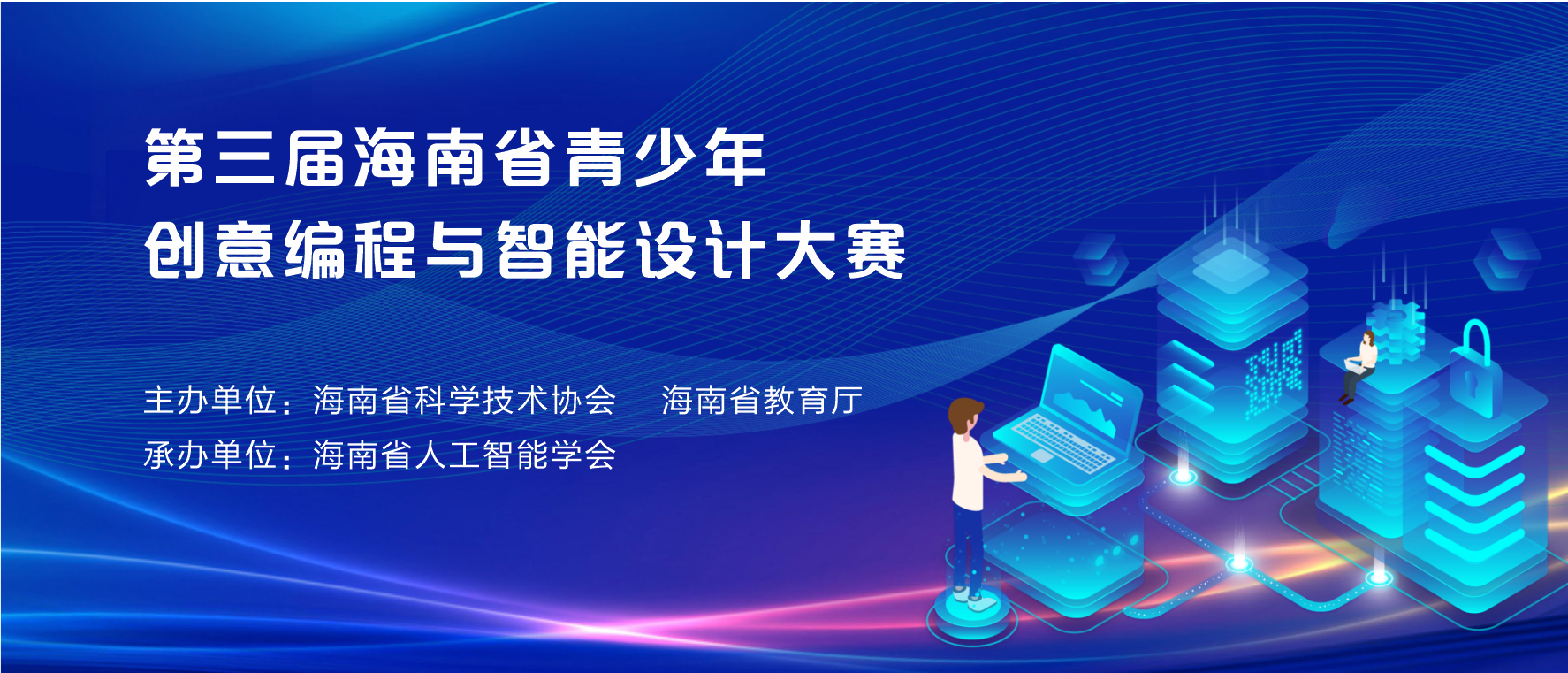 2022年第三届海南省创意编程与智能设计大赛
