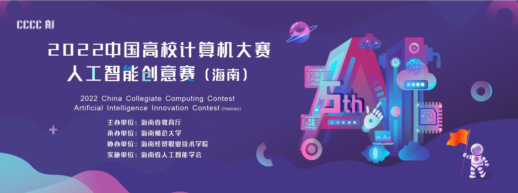 2022年中国高校计算机大赛人工智能创意赛（海南赛区）